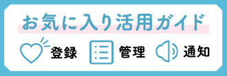 お気に入り活用ガイド