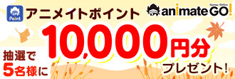 アニメイトGOへの新規登録で抽選で5名様に10,000アニメイトポイントプレゼント!