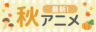 2026秋アニメまとめ一覧