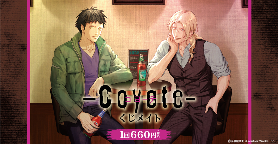 コヨーテ くじメイト アニメイト