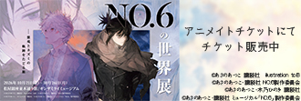 NO.6の世界展ー紫苑とネズミの軌跡をたどる旅ー