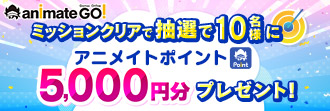【アニメイトGO】ミッションクリアでアニメイトポイントプレゼント!