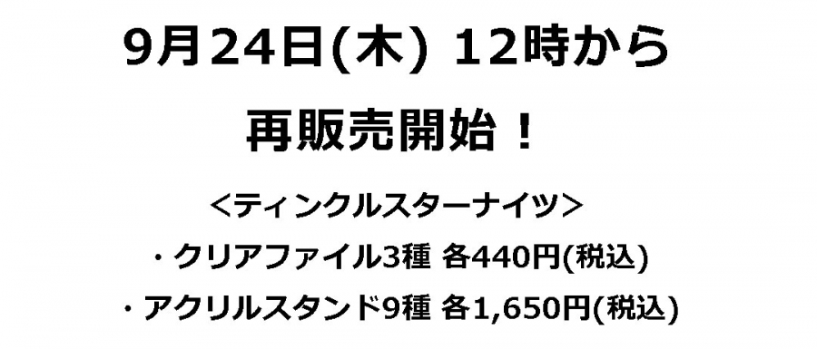 ティンクルスターナイツ』新商品 | アニメイト
