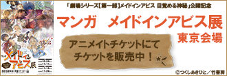 「劇場シリーズ【第一部】メイドインアビス 目覚める神秘」公開記念　マンガ　メイドインアビス展