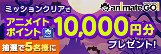 10月開催 | ミッションクリアで1万円分アニメイトポイントプレゼント!