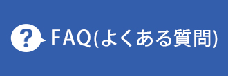 FAQ(よくあるご質問)