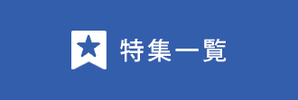 特集一覧