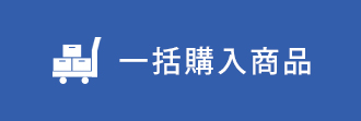 一括購入商品