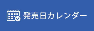 発売日カレンダー