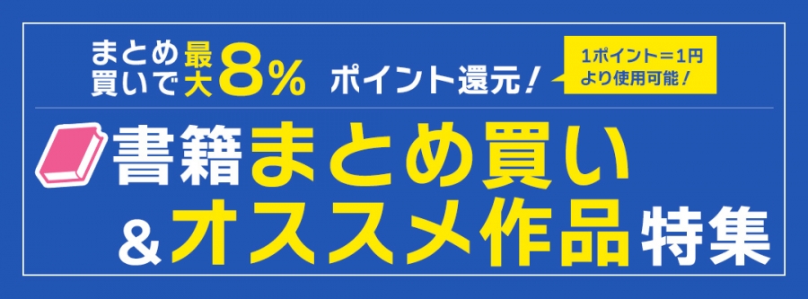 書籍まとめ買い＆オススメ作品特集 | アニメイト