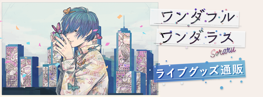 そらる ワンダフルワンダラス 等身 87個 SORARU Birthday Live 2019 -ワンダフルワンダラス- ライブ