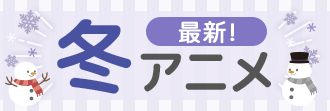 2026冬アニメまとめ一覧
