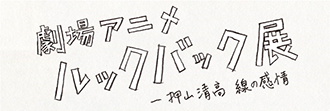 【チケット】劇場アニメ ルックバック展 ―押山清高 線の感情