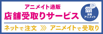 店舗受取り